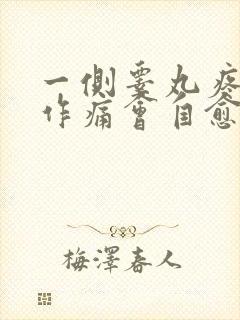 一侧睾丸疼隐隐作痛会自愈吗