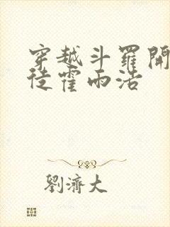 穿越斗罗开局收徒霍雨浩