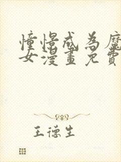 憧憬成为魔法少女漫画免费下拉式漫画