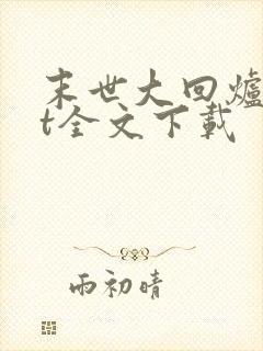 末世大回炉txt全文下载