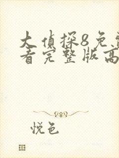 大侦探8免费观看完整版高清最新