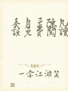 秦月柔陈凡的小说免费阅读无弹窗