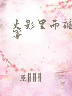 火影里面谁最厉害