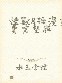 怪兽8号漫画免费完整版