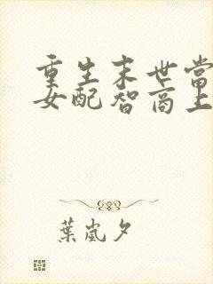 重生末世当降智女配智商上线男主是谁