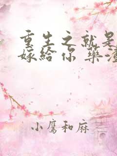 重生之就是不想嫁给你 药渣