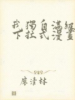 我独自满级新手下拉式漫画