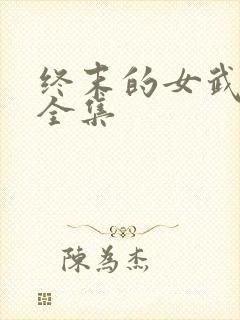 终末的女武神 全集