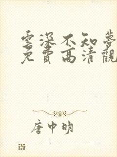 云深不知梦动漫免费高清观看