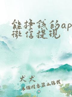 能挣钱的app微信提现