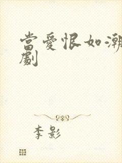 当爱恨如潮生短剧