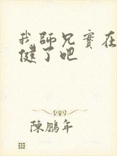 我师兄实在太稳健了吧