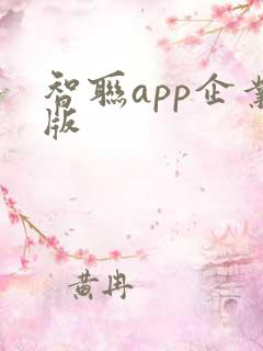 智联app企业版