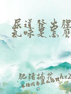 尿道发出腥臭的气味是怎么回事