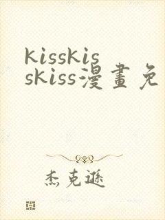 kisskisskiss漫画免费观看中文版