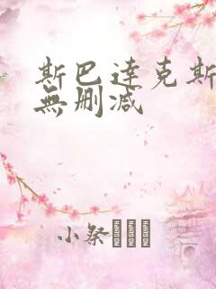 斯巴达克斯高清无删减