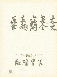 原来你是大变态笔趣阁全文阅读