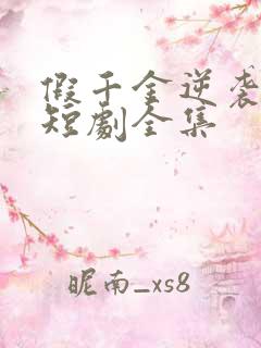 假千金逆袭重生短剧全集