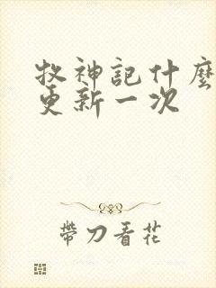 牧神记什么时候更新一次