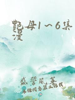艳母1～6集动漫