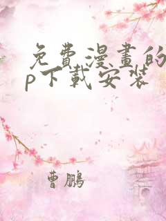 免费漫画的app下载安装