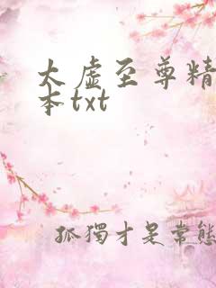 太虚至尊精校全本txt