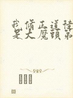 我修正道徒弟全是大魔头第三季动漫