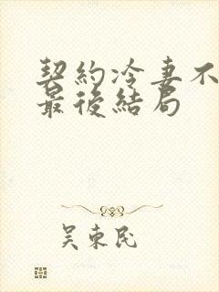 契约冷妻不好惹最后结局