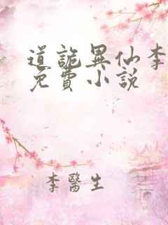 道诡异仙李火旺免费小说