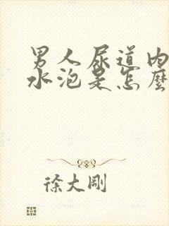 男人尿道内长小水泡是怎么回事