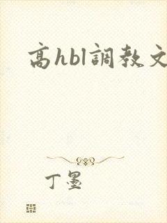 高hbl调教文
