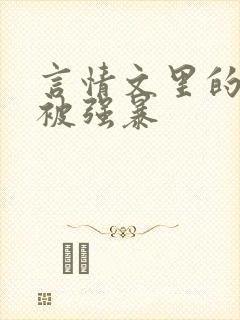 言情文里的男主被强暴