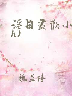 淫日尽欢小说(h)
