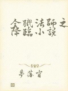 全职法师之欲魔降临小说