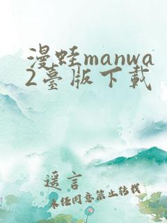 漫蛙manwa2台版下载