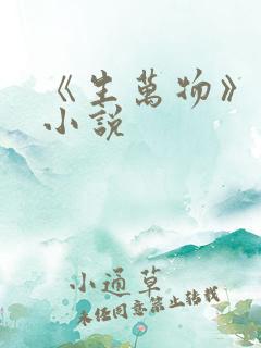 《生万物》原著小说
