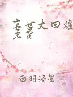 末世大回炉全本免费