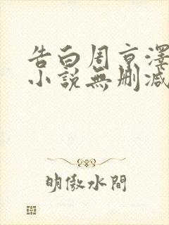 告白周京泽许随小说无删减在线阅读