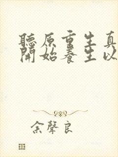 听原重生真少爷开始养生以后小说