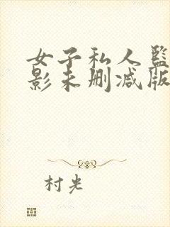 女子私人监狱电影未删减版在线播放