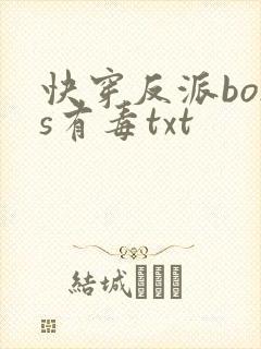 快穿反派boss有毒txt