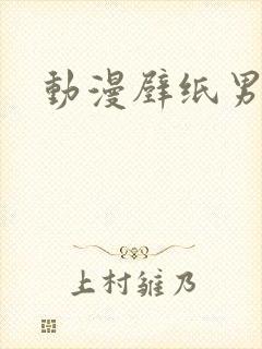 动漫壁纸男火影