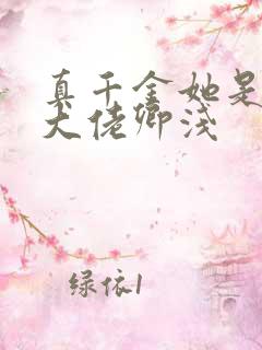 真千金她是全能大佬卿浅