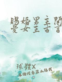 赐婚男主开始不爱女主古言