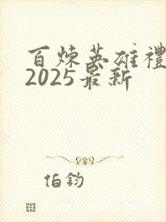 百炼英雄礼包码2025最新