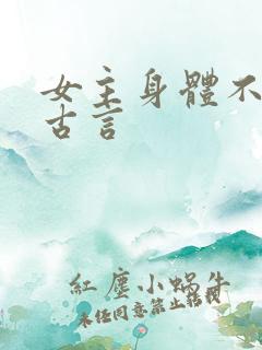 女主身体不好的古言