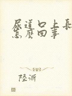 尿道口上长小泡怎么回事