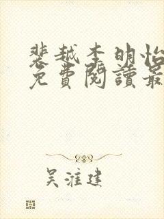 裴越李明怡小说免费阅读最新章节