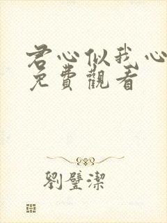 君心似我心短剧免费观看