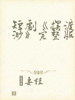 短剧《摆渡人云渺》完整版免费观看